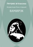 Вамирэх - Рони-старший Жозеф Анри