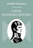 Читать книгу Герои Малахова кургана, автор Буссенар Луи Герои Малахова кургана - Буссенар Луи