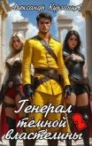 Генерал тёмной властелины – 2 - Курзанцев Александр Олегович "Горный мастер"