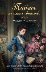Тайное книжное общество - Мартин Маделин