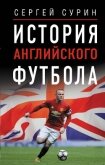 История английского футбола - Сурин Сергей Иванович