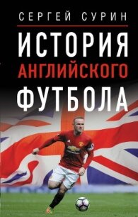 История английского футбола - Сурин Сергей Иванович