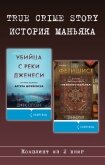 Читать книгу True Crime Story. История маньяка. Комплект из 2 книг, автор Рул Энн True Crime Story. История маньяка. Комплект из 2 книг - Рул Энн