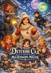 Детский сад для маленьких магов - Арчер Аманда