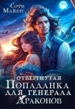 Отвергнутая попаданка для генерала драконов - Майерс Софи
