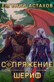 Шериф - Астахов Евгений Евгеньевич