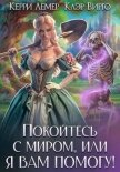 Покойтесь с миром, или я вам помогу - Лемер Керри