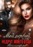 Мой первый, или Недруг моего отца - Кофф Натализа