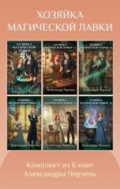 Хозяйка магической лавки. Комплект из 6 книг Александры Черчень - Черчень Александра