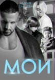 Мои - Зайцева Мария