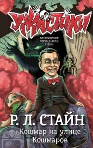 Кошмар на улице Кошмаров - Стайн Роберт Лоуренс