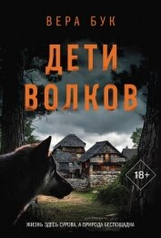 Дети волков - Бук Вера