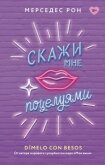 Скажи мне поцелуями - Рон Мерседес