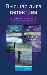 Высшая лига детектива. Комплект из 3 книг - Уайт Лорет Энн