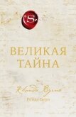 Великая тайна - Берн Ронда
