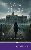 Дом стыда - Йоварт Лин