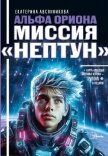 Альфа Ориона. Миссия «Нептун» - Авсянникова Екатерина