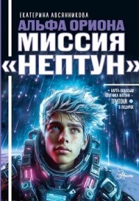 Альфа Ориона. Миссия «Нептун» - Авсянникова Екатерина