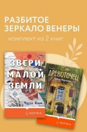 Разбитое зеркало Венеры. Комплект из 2 книг - Мартинес Лайла
