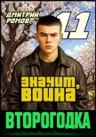 Значит, война (СИ) - Ромов Дмитрий