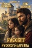 Читать книгу Рассвет русского царства. Книга 13 (СИ), автор Грехов Тимофей Рассвет русского царства. Книга 13 (СИ) - Грехов Тимофей