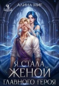 Я стала женой главного героя (СИ) - Миг Алина