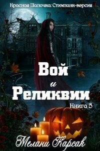 Вой и реликвии (ЛП) - Карсак Мелани
