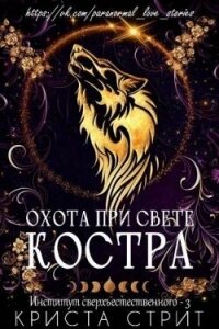 Охота при свете костра (ЛП) - Стрит Криста