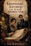 Брачный договор для чужой невесты, или Мелкий шрифт кусается! (СИ) - Подлунная Тая