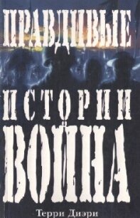 Правдивые истории о войне - Дири Терри