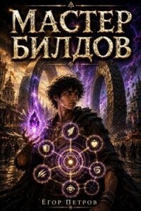 Мастер билдов. Дилогия (СИ) - Петров Егор