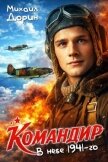 Командир. Трилогия (СИ) - Дорин Михаил