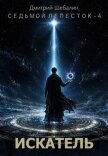 Искатель (СИ) - Шебалин Дмитрий Васильевич