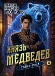 Тайна рода (СИ) - Уточкин Вячеслав
