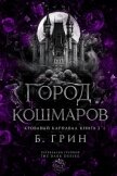 Город кошмаров (ЛП) - Гринн Б.