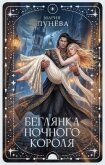 Беглянка ночного короля - Лунёва Мария