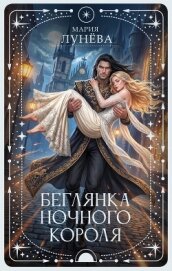 Беглянка ночного короля - Лунёва Мария