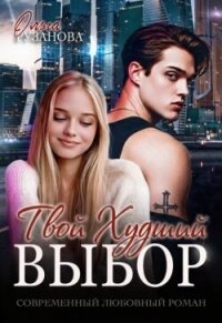 Твой худший выбор (СИ) - Рузанова Ольга