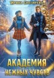 Академия нежных чувств - Снегирева Ирина "Ири.С"