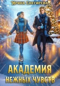 Академия нежных чувств - Снегирева Ирина "Ири.С"