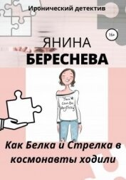 Как Белка и Стрелка в космонавты ходили - Береснева Янина Олеговна