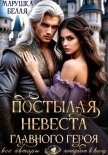 Постылая невеста главного героя - Белая Марушка