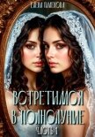 Встретимся в полнолуние. Часть 1 - Паленова Елена