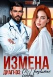 Измена. Диагноз: (не)разбитое сердце - Раф Анна