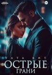 Острые грани - Кит Тата