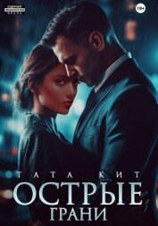 Острые грани - Кит Тата
