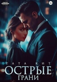 Острые грани - Кит Тата