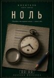 Ноль (00:00) - Волкова Оксана Андреевна