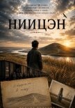 Ниицэн - Волкова Оксана Андреевна