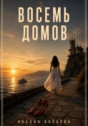 Восемь домов - Волкова Оксана Андреевна